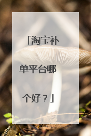 淘宝补单平台哪个好?