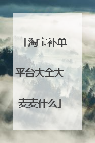 淘宝补单平台大全大麦麦什么
