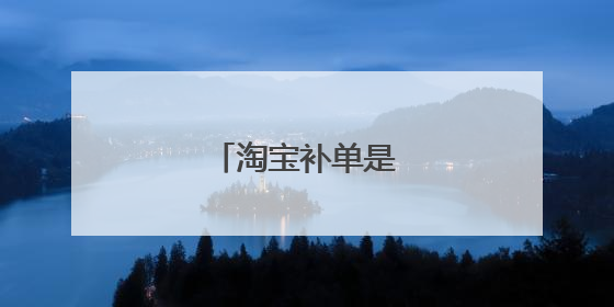 淘宝补单是什么意思?