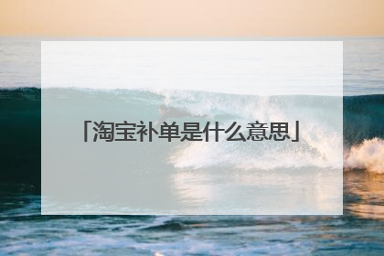 淘宝补单是什么意思