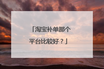 淘宝补单那个平台比较好?