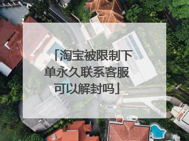 淘宝被限制下单永久联系客服可以解封吗