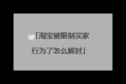 淘宝被限制买家行为了怎么解封