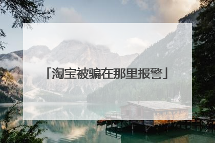 淘宝被骗在那里报警