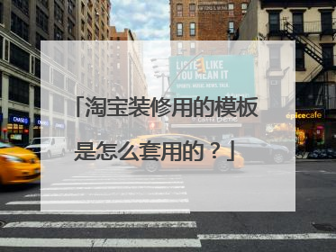 淘宝装修用的模板是怎么套用的?