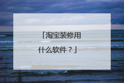 淘宝装修用什么软件?