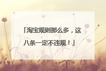 淘宝规则那么多,这八条一定不违规!