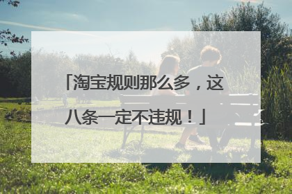 淘宝规则那么多,这八条一定不违规!