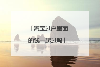 淘宝过户里面的钱一起过吗