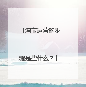 淘宝运营的步骤是些什么？