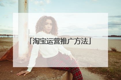 淘宝运营推广方法