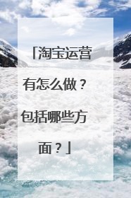淘宝运营有怎么做？包括哪些方面？