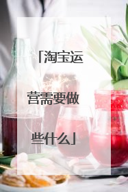 淘宝运营需要做些什么
