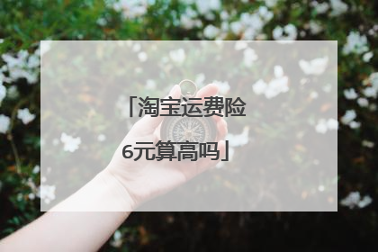 淘宝运费险6元算高吗