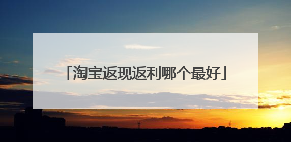 淘宝返现返利哪个最好