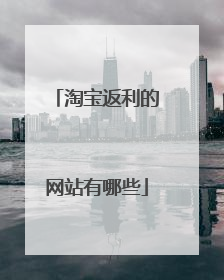 淘宝返利的网站有哪些