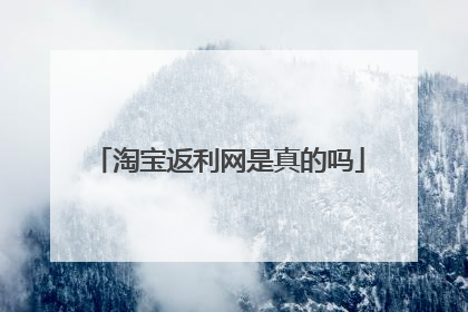 淘宝返利网是真的吗