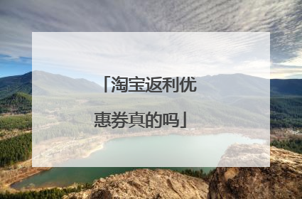 淘宝返利优惠券真的吗