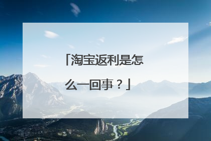 淘宝返利是怎么一回事?