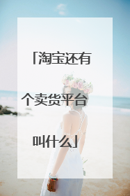 淘宝还有个卖货平台叫什么