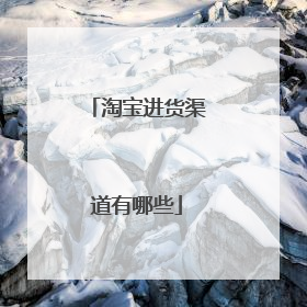 淘宝进货渠道有哪些