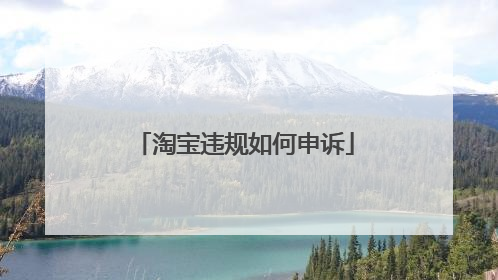 淘宝违规如何申诉