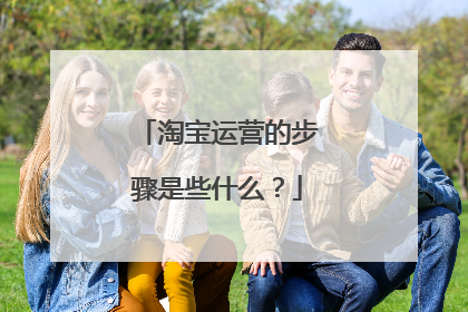 淘宝运营的步骤是些什么？