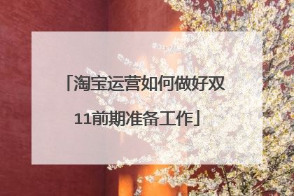淘宝运营如何做好双11前期准备工作