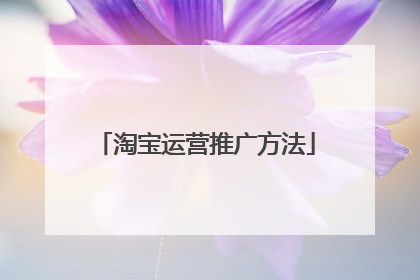 淘宝运营推广方法