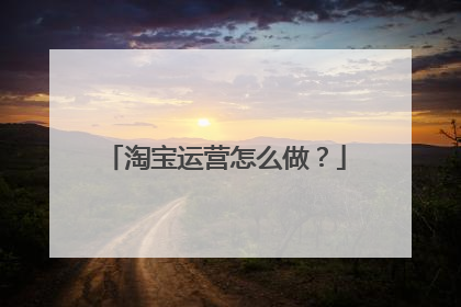 淘宝运营怎么做？