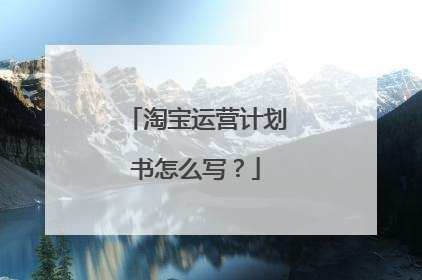淘宝运营计划书怎么写?