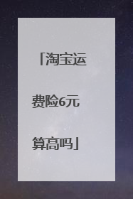 淘宝运费险6元算高吗