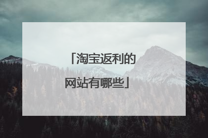 淘宝返利的网站有哪些