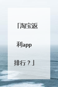 淘宝返利app排行?