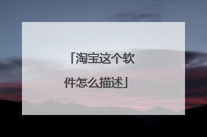 淘宝这个软件怎么描述