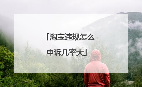 淘宝违规怎么申诉几率大
