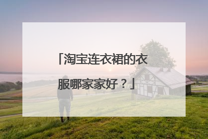 淘宝连衣裙的衣服哪家家好？