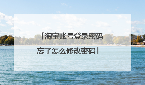 淘宝账号登录密码忘了怎么修改密码