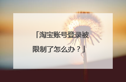 淘宝账号登录被限制了怎么办？