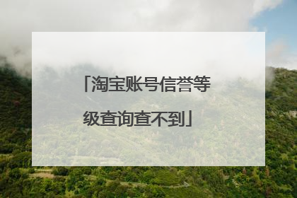 淘宝账号信誉等级查询查不到