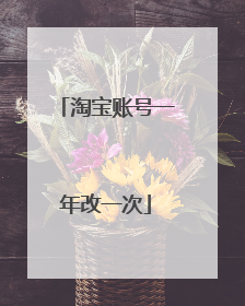 淘宝账号一年改一次
