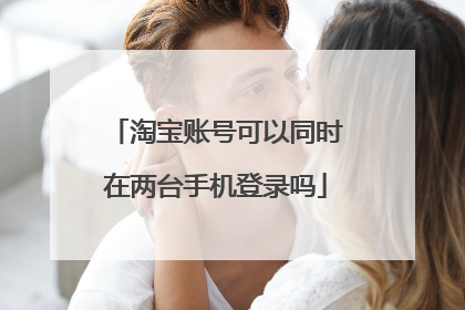 淘宝账号可以同时在两台手机登录吗