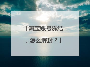 淘宝账号冻结,怎么解封?