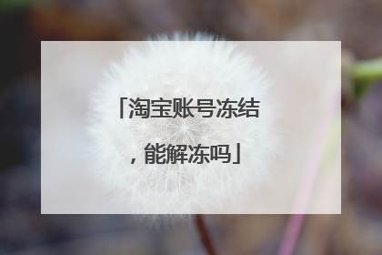 淘宝账号冻结,能解冻吗