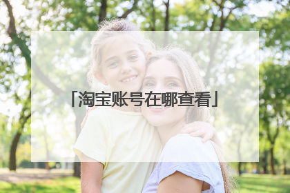 淘宝账号在哪查看