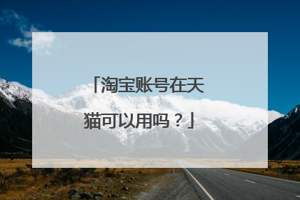 淘宝账号在天猫可以用吗?