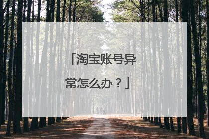 淘宝账号异常怎么办?