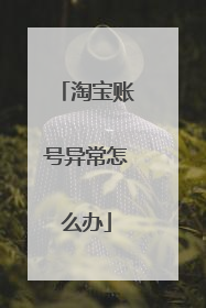 淘宝账号异常怎么办
