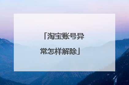 淘宝账号异常怎样解除