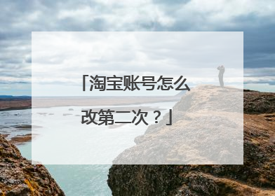 淘宝账号怎么改第二次?